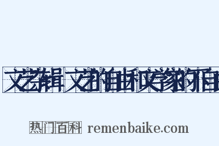 文艺杂辑·文艺的自由和文学家的不自由是什么意思的图片